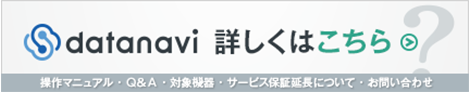 datanavi詳しくはこちら。操作マニュアル・Q&A・対象機器・サービス保証延長について・お問い合わせ