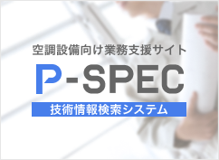 「P-SPEC」空調設備向け業務支援サイト