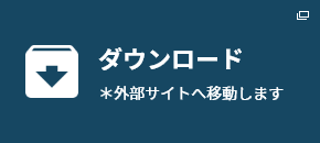 ダウンロード　＊外部サイトへ移動します