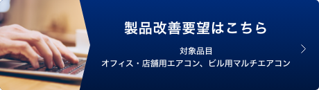 製品改善要望はこちら