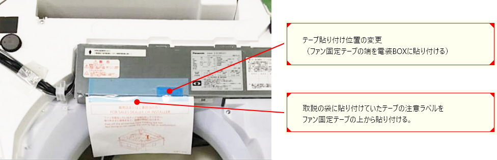 テープ貼り付け位置の変更