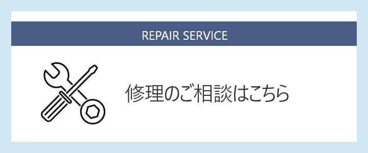 修理のご相談はこちら