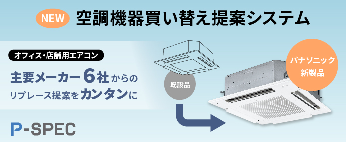 P-SPEC 空調設備向け業務支援サイト