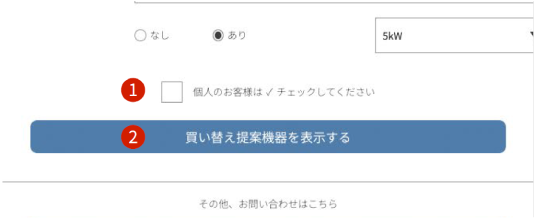 買い替え提案機器を表示する