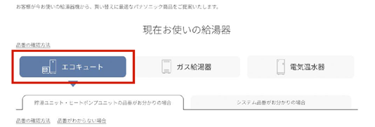 エコキュートを選択