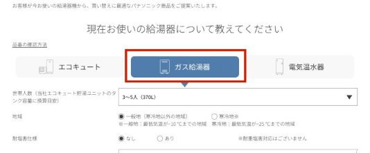 ガス給湯器を選択