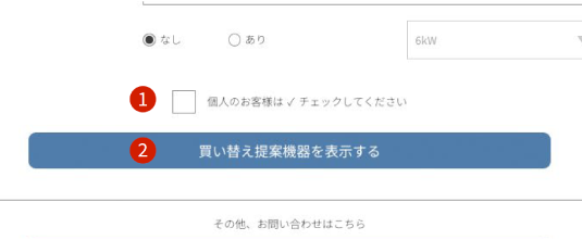 買い替え提案機器を表示する