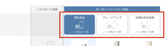 比較したい商品を選ぶ