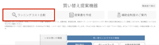 「ランニングコスト比較」ボタンをクリック