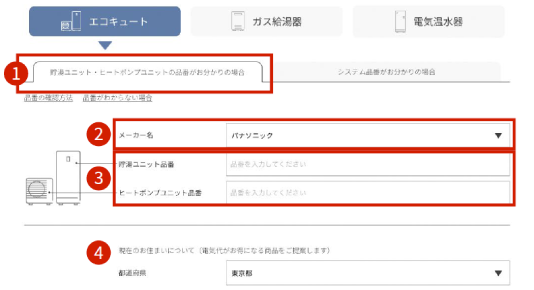 貯湯ユニット品番・ヒートポンプユニット品番で検索