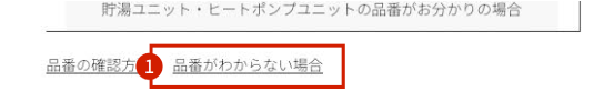 品番がわからない場合は条件検索