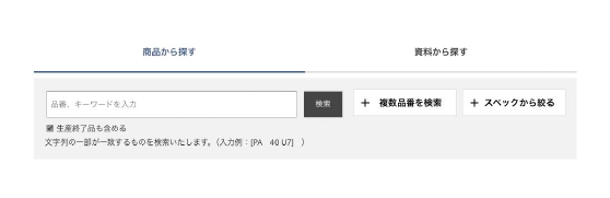品番を入力して検索
