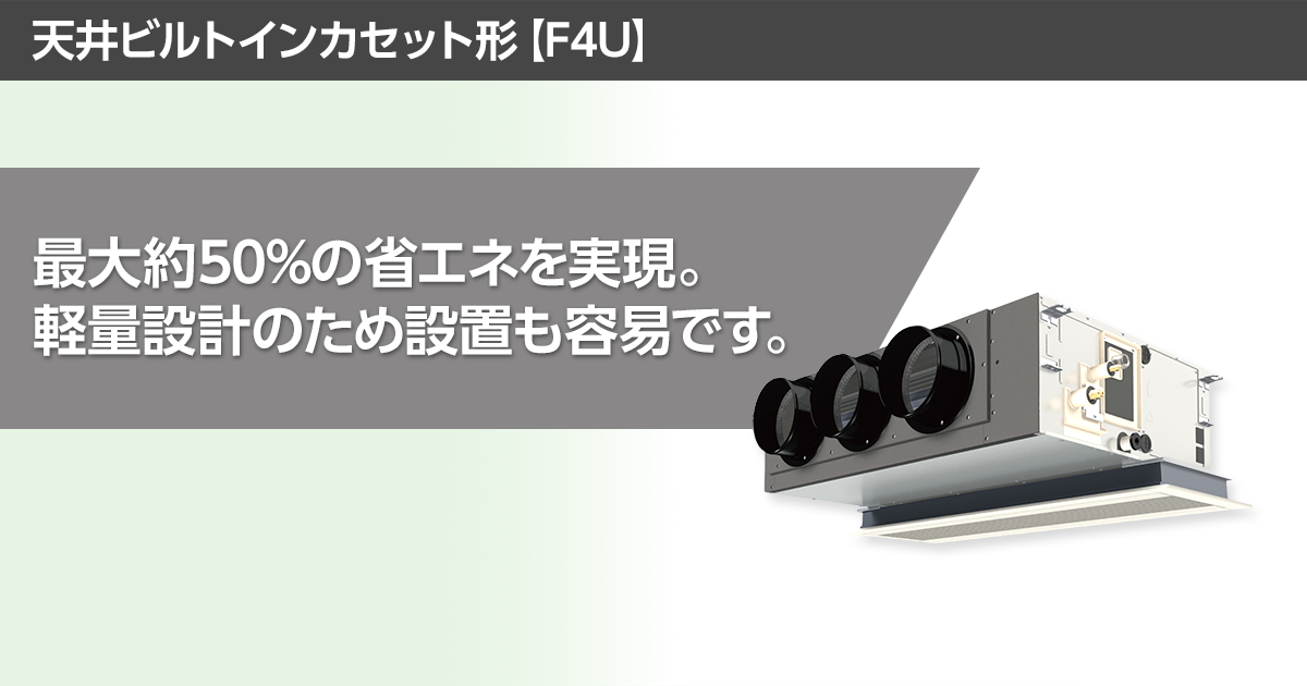 天井ビルトインカセット形 | 空調・換気・給湯設備（ビジネス） | Panasonic