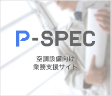 空調設備向け業務支援サイト P-SPEC