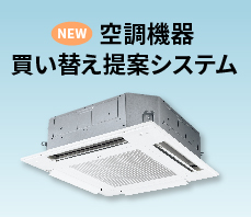 空調機器買い替え提案システム