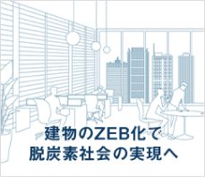 建物のZEB化で脱炭素社会の実現へ