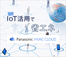 IoT活用で省エネ Panasonic HVAC CLOUD