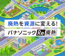 廃熱を資源に変える！パナソニックRe廃熱