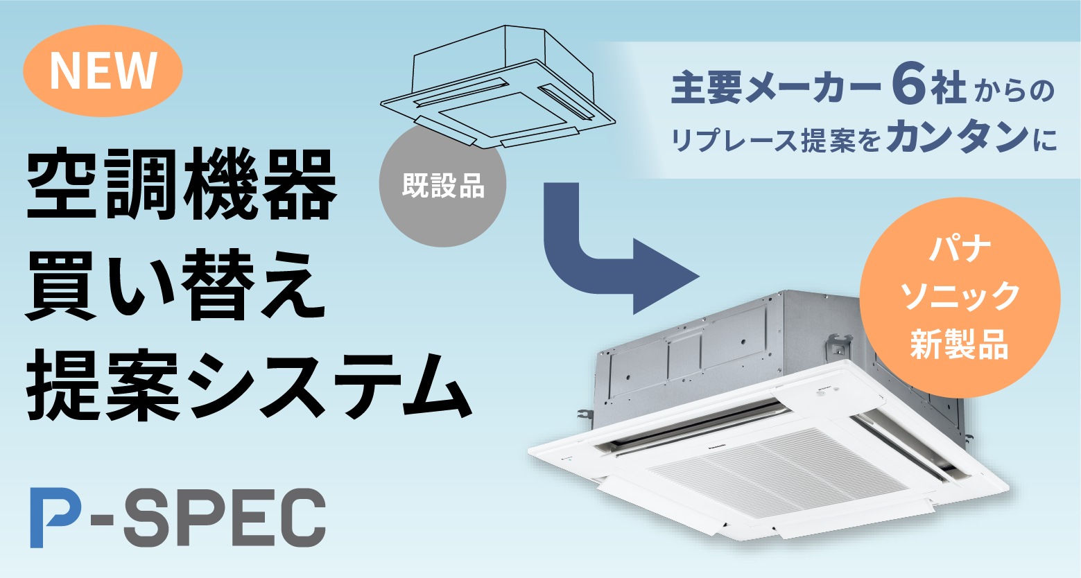 パナソニック｜空調機器買い替え提案システム