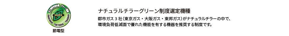 ナチュラルチラーグリーン制度選定機種