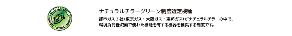 ナチュラルチラーグリーン制度選定機種