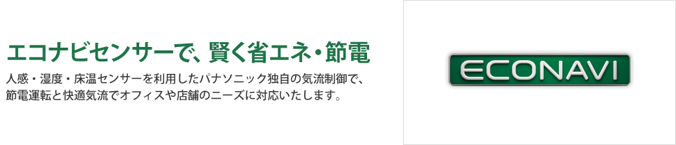 エコナビセンサーで、賢く省エネ・節電