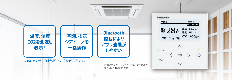 熱交換気と空調の連携で空気の質を見える化