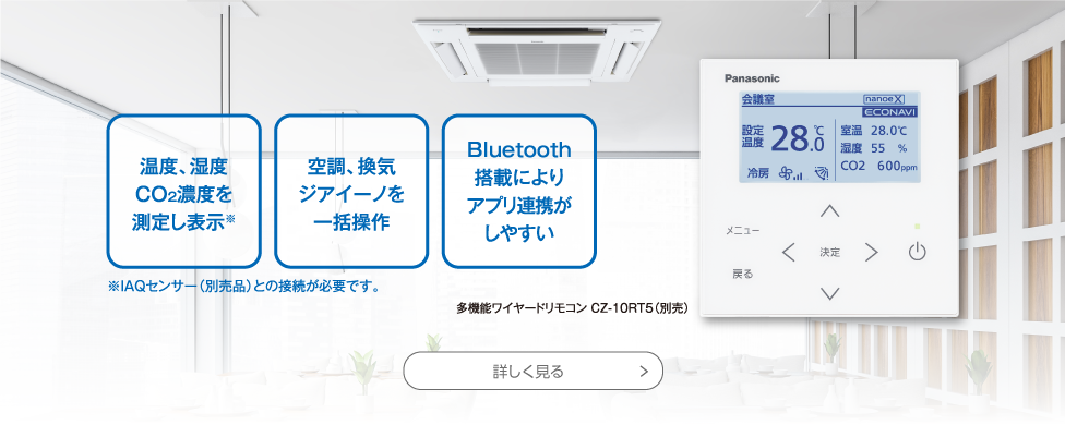 熱交換気と空調の連携で空気の質を見える化
