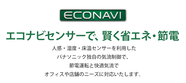 パナソニック独自の気流制御で快適