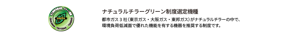 ナチュラルチラーグリーン制度選定機種