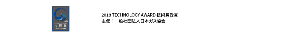 2018 TECHNOLOGY AWARD 技術賞受賞 主催：一般社団法人日本ガス協会