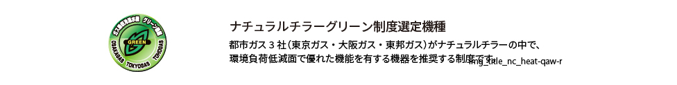 ナチュラルチラーグリーン制度選定機種