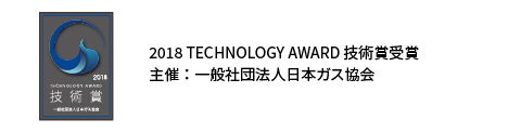 2018 TECHNOLOGY AWARD 技術賞受賞 主催：一般社団法人日本ガス協会